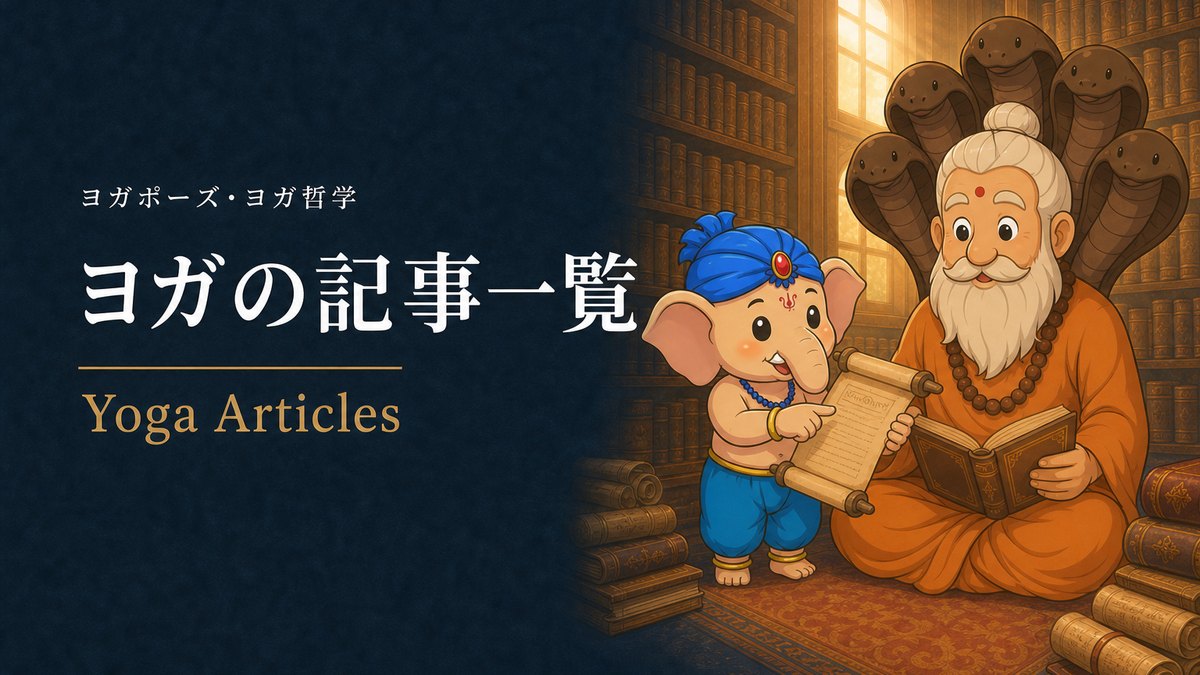 ヨガポーズ・ヨガ哲学の記事