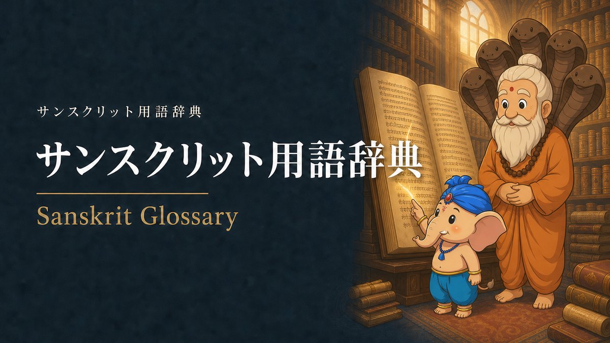 サンスクリット用語辞典