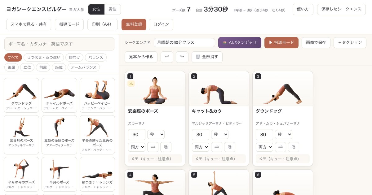 ヨガシークエンスビルダーの画面